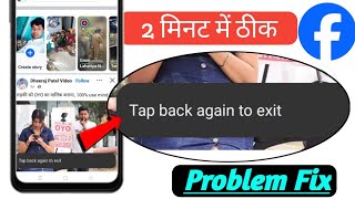 Tap back again to exit Facebook problem! Facebook tap back again to exit problem 2026