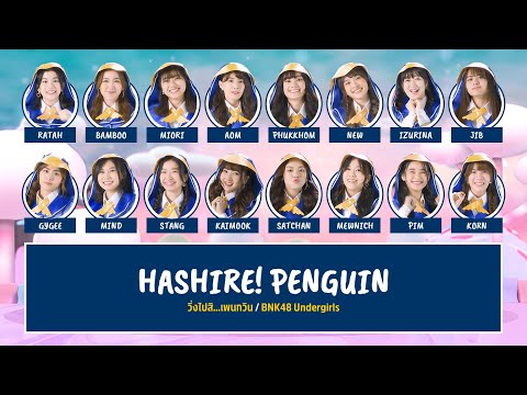 BNK48 – วิ่งไปสิ...เพนกวิน (Hashire! Penguin) [Color Coded Lyrics TH/RM/EN]