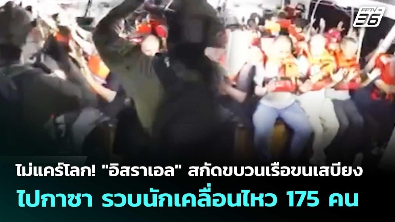 ไม่แคร์โลก! "อิสราเอล" สกัดขบวนเรือขนเสบียงไปกาซา ?