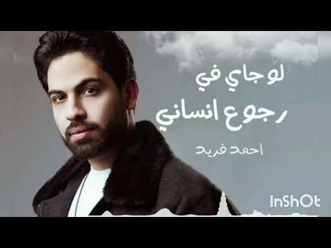 فريد بأمارة مين لو جاي في رجوع إنساني بدون موسيقي