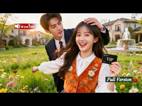 CEOเย็นชารังเกียจผู้หญิงรอบตัวทั้งหมด แต่ตกหลุมรักสาวน้อยน่ารักจากชนบทดู แลอย่างดีเหมือนสมบัติล้ำค่า