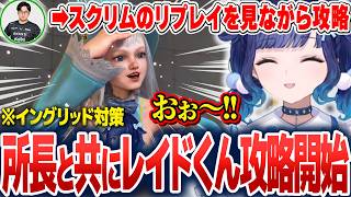 所長と共にレイドくんイングリッド対策を詰める紡木こかげ【紡木こかげ/ぶいすぽ切り抜き】