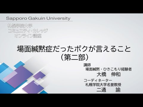 経済学科 場面緘黙症だったボクが言えること＜第二部＞[札幌学院大学　コミュニティ・カレッジ　2020年度後期　オンライン講座]