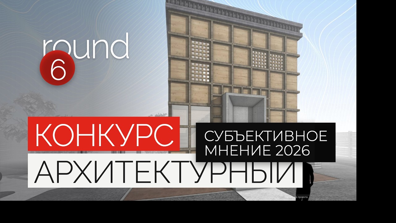 Разбор архитектурных проектов | Конкурс «Субъективное мнение 2026»
