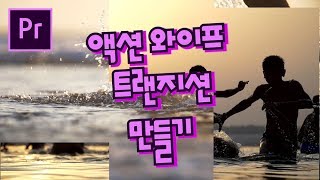프리미어프로 야매강좌 59강 액션 와이프 트랜지션 만들기 Action wipe transition