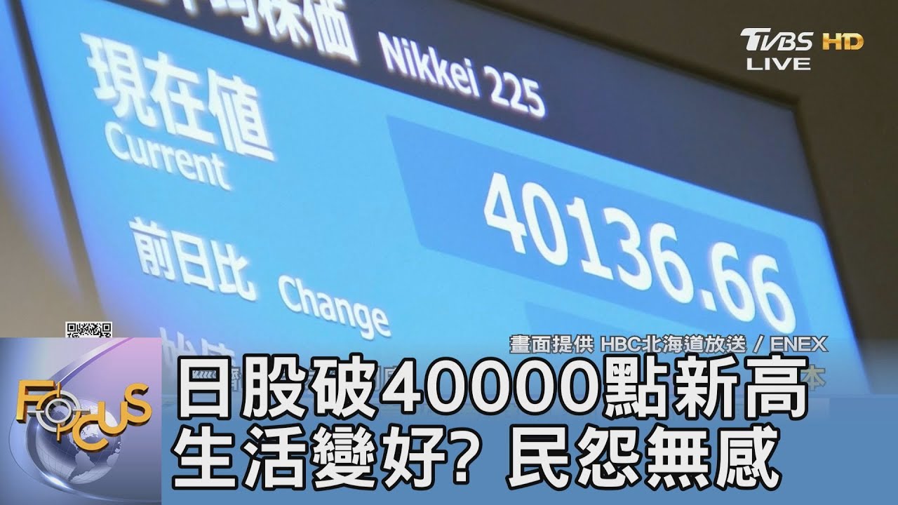 日股破40000點新高.生活變好? 民怨無感  