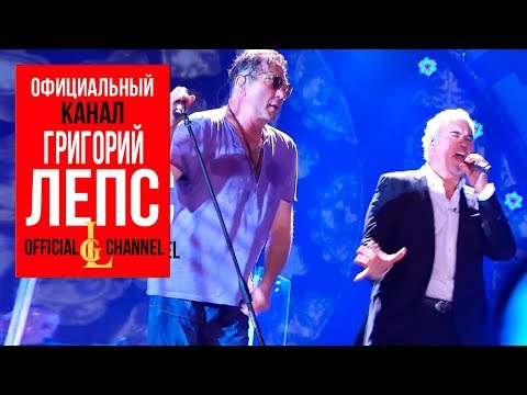 Григорий Лепс и Валерий Меладзе - Обернитесь (Live)