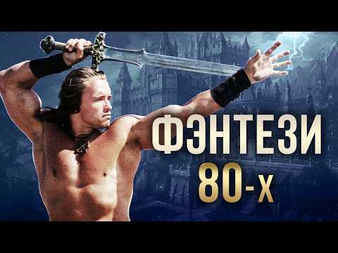 Фэнтези 80-х: от «Конана-варвара» до «Принцессы-невесты»