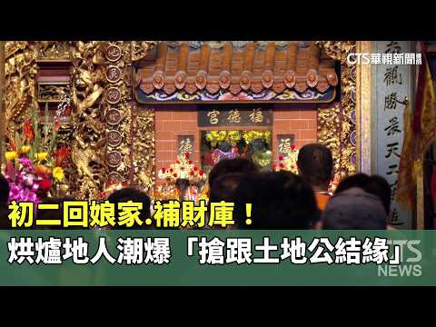 初二回娘家.補財庫！　烘爐地人潮爆「搶跟土地公結緣」