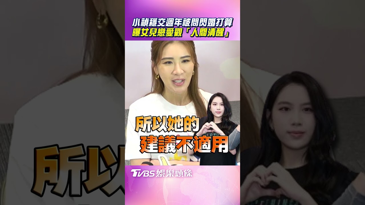 影音/小禎穩交週年「被問閃婚」回應了 曝女兒Emma戀愛觀「人間清醒」
