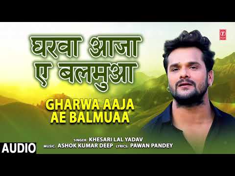 GHARWA AAJA AE BALMUAA | Bhojpuri Song | KHESARI LAL YADAV | T-Series HAMAARBHOJPURI