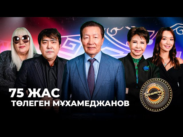 75 жас Төлеген Мұхамеджанов