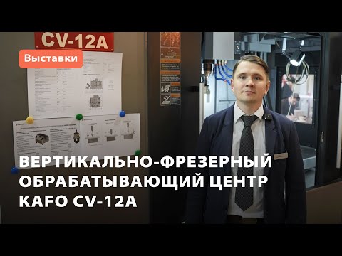 Обрабатывающий центр KAFO СV-12A на МО-2023