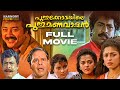 Puthukkottayile Puthumanavalan Full Movie Jayaram Premkumar Annie Jagathy Rafi Mecartin