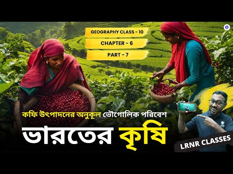 Coffee Utpadoner Onukul Vougolik Poribesh - Bharoter Krishi (Part 7) Class 10 Geography Chapter 6 | কফি উৎপাদনের অনুকূল ভৌগোলিক পরিবেশ - ভারতের কৃষি দশম শ্রেণী ভূগোল ষষ্ঠ অধ্যায় || Class 10 Geography Chapter 6 Bharater Krishi | LRNR Classes || Mrinmoy Sir