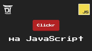 Clickr - Простая игра на JavaScript