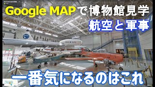 Google Mapで世界の博物館を見学する！Part1 日本の航空と軍事博物館