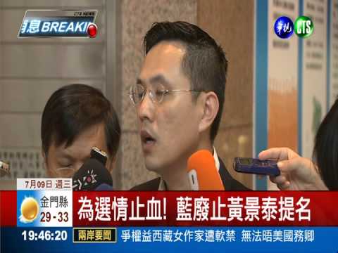 基隆選情告急 藍廢止黃景泰提名