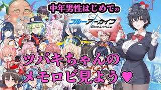 【ツバキちゃんのメモロビ見よう♥】褒め上手系ヴァーチャルVtuberの完全初見ブルーアーカイブ【その35】