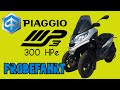 Piaggio MP3 300 HPe Probefahrt mit Dre Piaggio MP3 300 HPe Probefahrt mit Dre