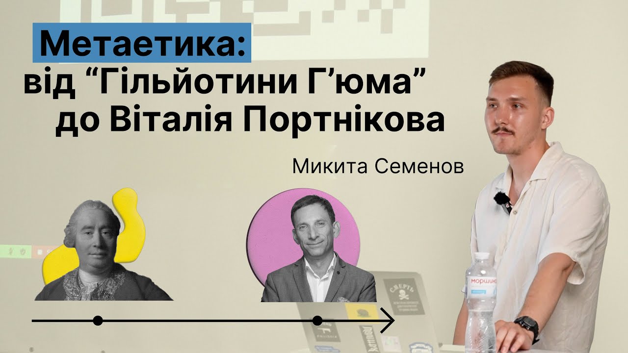 Метаетика: від “Гільйотини Г’юма” до Віталія Портнікова — Микита Семенов
