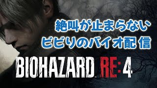 新キャラルイスに出会う！？BIOHAZARD RE4　配信ダイジェスト#2前半