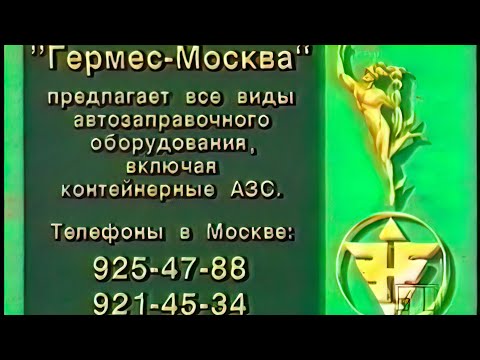 Реклама. АО “Гермес-Москва” (1994)
