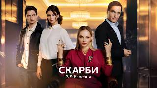 Скарби | Анонс серіалу | 2026