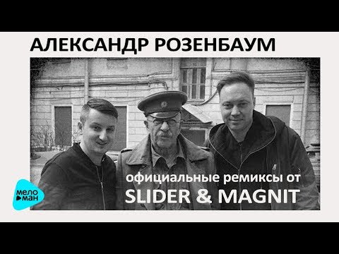 Александр Розенбаум &  Slider & Magnit - Ау, Гоп-Стоп, Утиная охота, Извозчик