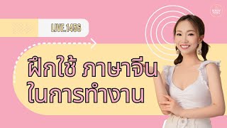 Live.1456 : ฝึกใช้ ภาษาจีน ในการทำงาน by Poppy Yang
