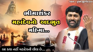 Download lagu ભીમાશંકર મહાદેવનો અદભુત મહિમા...| Jignesh dada ' Radhe Radhe '  mp3