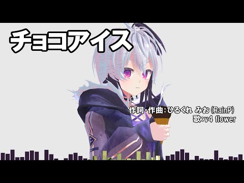 チョコアイス ひるくれ みお Feat V Flower Vocaloid Database