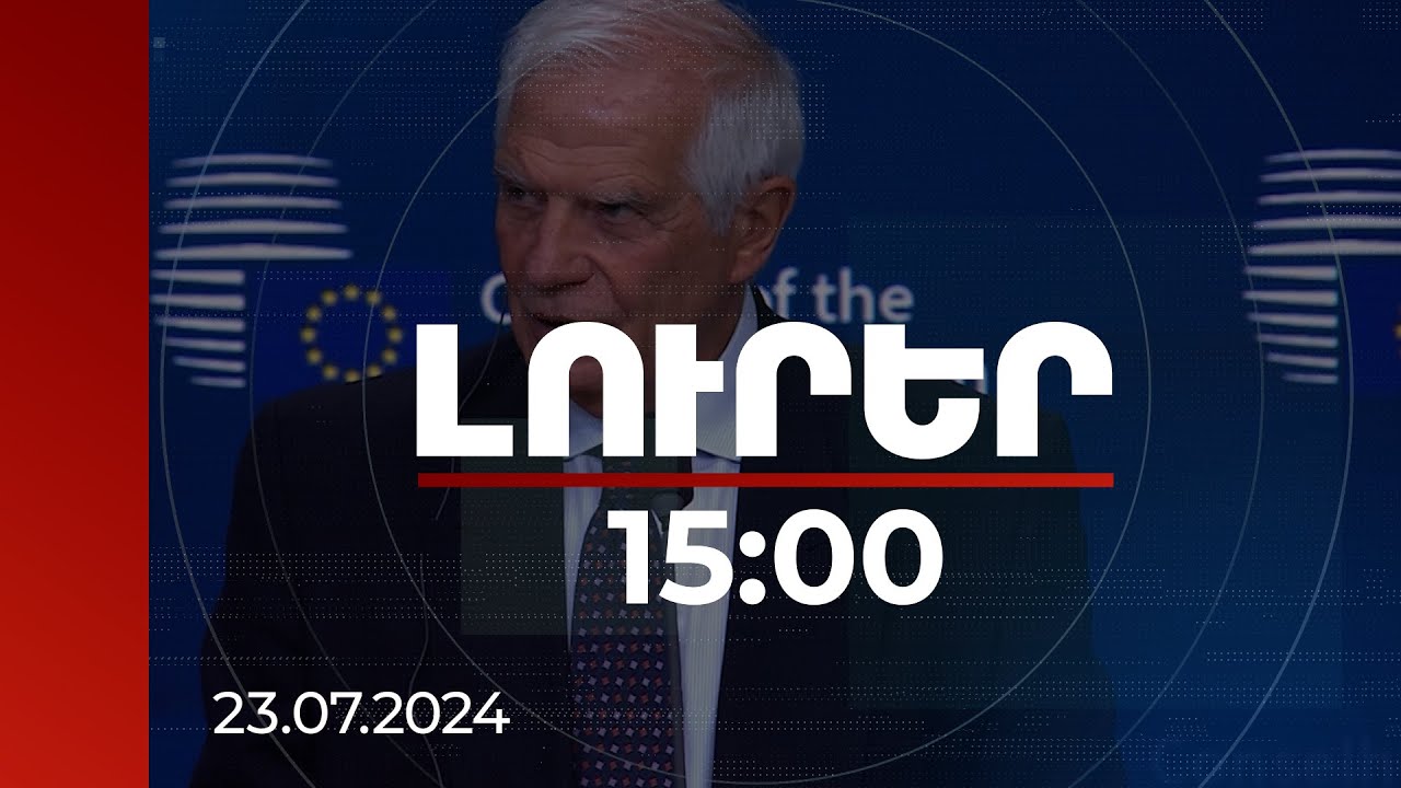 Լուրեր 15:00 | Ուրախ եմ, որ մեզ հաջողվեց ընդունել ՀՀ կողմից այդքան երկար սպասված 2 որոշումները. Բորել
