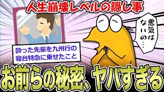 なんでや阪神関係ないやろ - 【2ch面白いスレ】お前らの人生でヤバすぎる秘密教えて