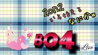 【bo4】2on2がんばる放送