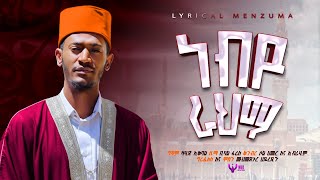 Download lagu ነብዩ ራህማ//ቢላል ፋሪስ //አዲስ መንዙማ   𝕟𝕖𝕓𝕪𝕦 𝕣𝕖𝕙𝕞𝕒 || 𝕓𝕚𝕝𝕒𝕝 𝕗𝕒𝕣𝕚𝕤 || 𝕟𝕖𝕨 𝕞𝕖𝕟𝕫𝕦𝕞𝕒  mp3