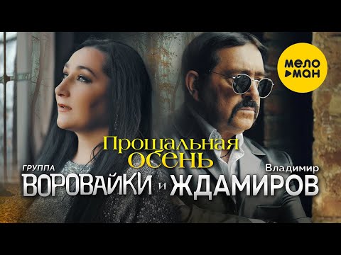 Воровайки И Владимир Ждамиров - Прощальная Осень