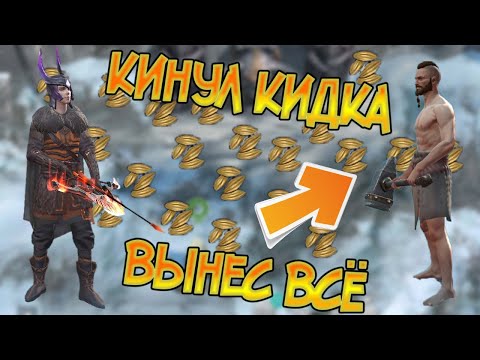 Кинул кидка на лут который он кинул чела в Frostborn: Coop Survival