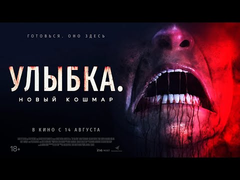 УЛЫБКА. НОВЫЙ КОШМАР. В КИНО С 14 АВГУСТА!