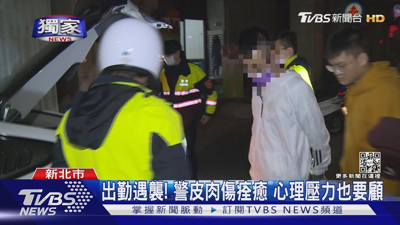 出勤遇襲!皮肉傷痊癒、心理壓力也要顧 開箱新北警諮商室