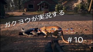 ガクヨウが実況するファークライ5［FPS］＃10