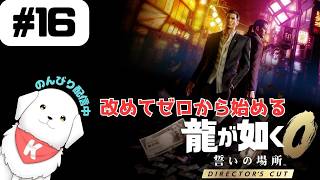 【#龍が如く0 】#16　ディレクターズカット版で遊んでいくよ！ストーリー進めます！　※ネタバレ注意 【雑談あり】
