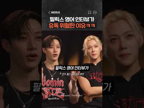 유독 위험하다는 필릭스 영어 인터뷰