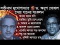 সতীনাথ মুখোপাধ্যায় ও অনুপ ঘোষালের সেরা গানগুলো || Best of Sathinath & Anup || Indo-Bangla Music