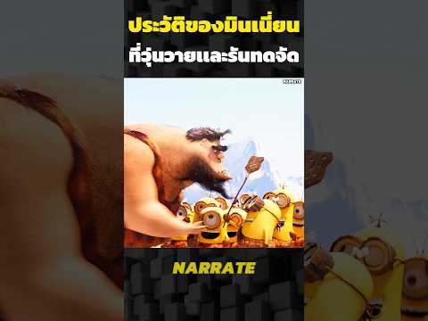 ประวัติของมินเนี่ยนที่วุ่นวายและรันทดจัด #รีวิว#อะนิเมะ#สปอย#การ์ตูน #shorts