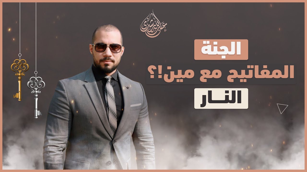 مفتاح الجنة والنار