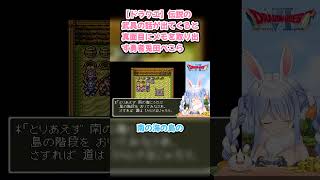 【ドラクエ】伝説の武具の話が出てくると真面目にメモを取り出す勇者兎田ぺこら #兎田ぺこら #ぺこら切り抜き #ホロライブ #ドラクエ #hololive #切り抜き