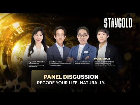 วิดีโอเต็ม Panel Discussion: Recode Your Life. Naturally. ในงาน STAYGOLD MEETUP 3