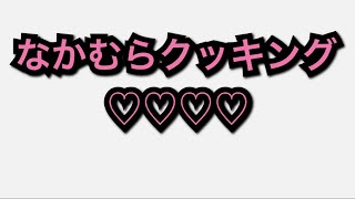 なかむらせんせーの1分半クッキング❤