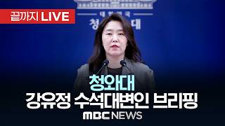 이 대통령 노조도 책임의식 필요…부당요구, 다른 노동자에 피해..청와대 브리핑 - [끝까지 LIVE] MBC 중계방송 2026년 04월 29일